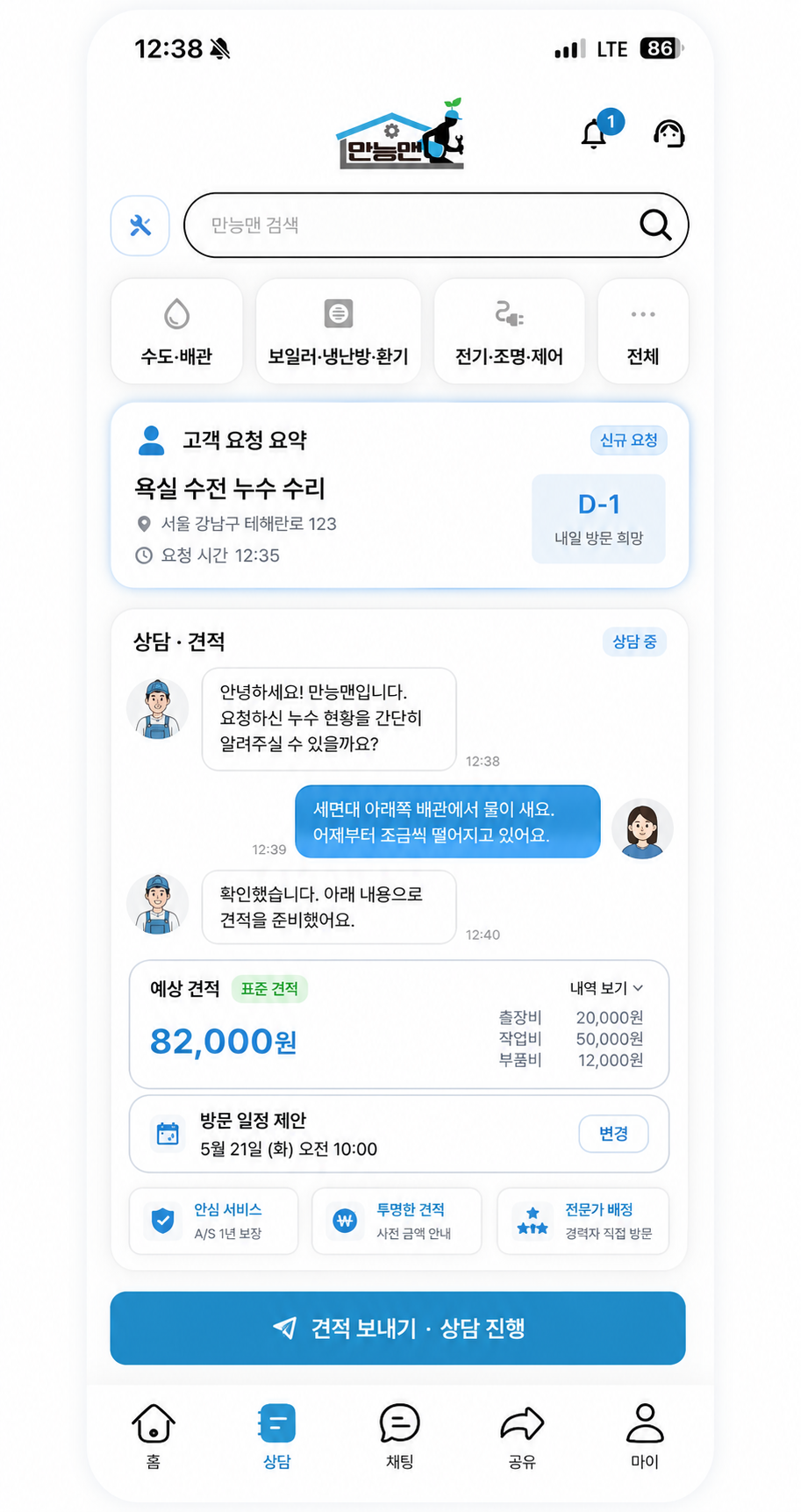 상담·견적 앱 화면